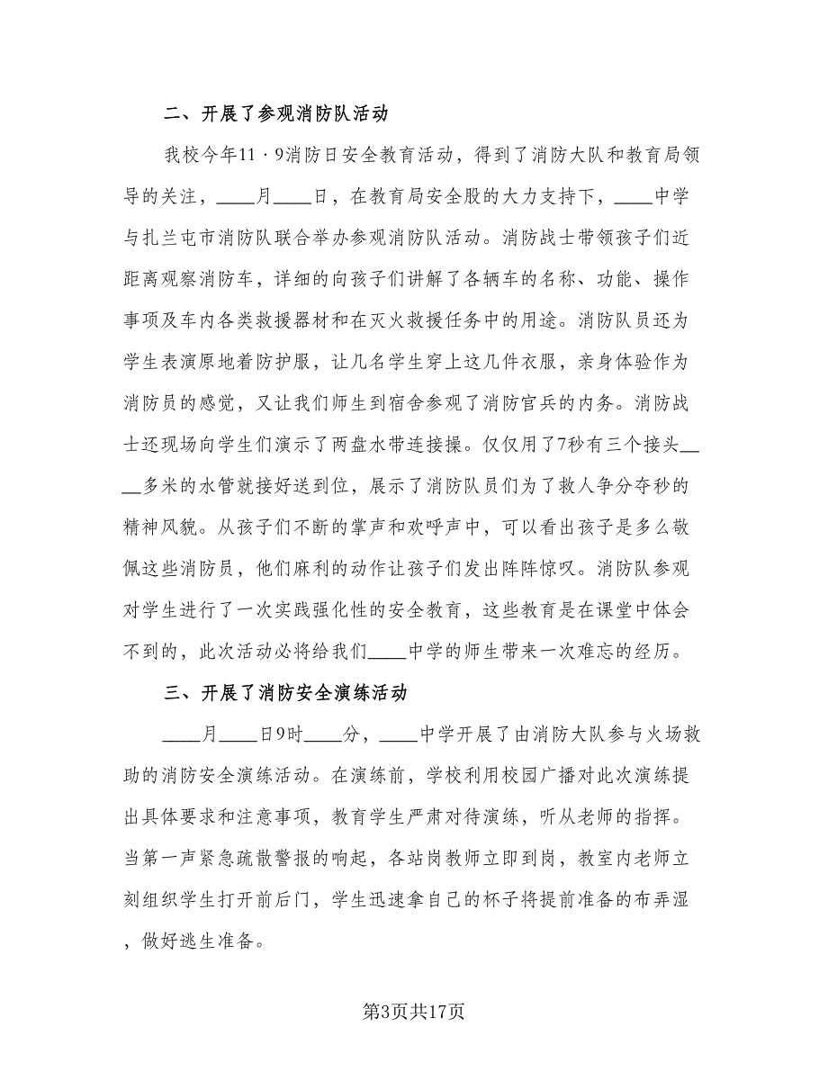 校园的消防日活动总结标准模板（9篇）_第3页