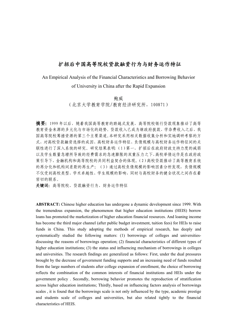 扩招后我国高等院校贷款融资行为和财务运作特征_第1页