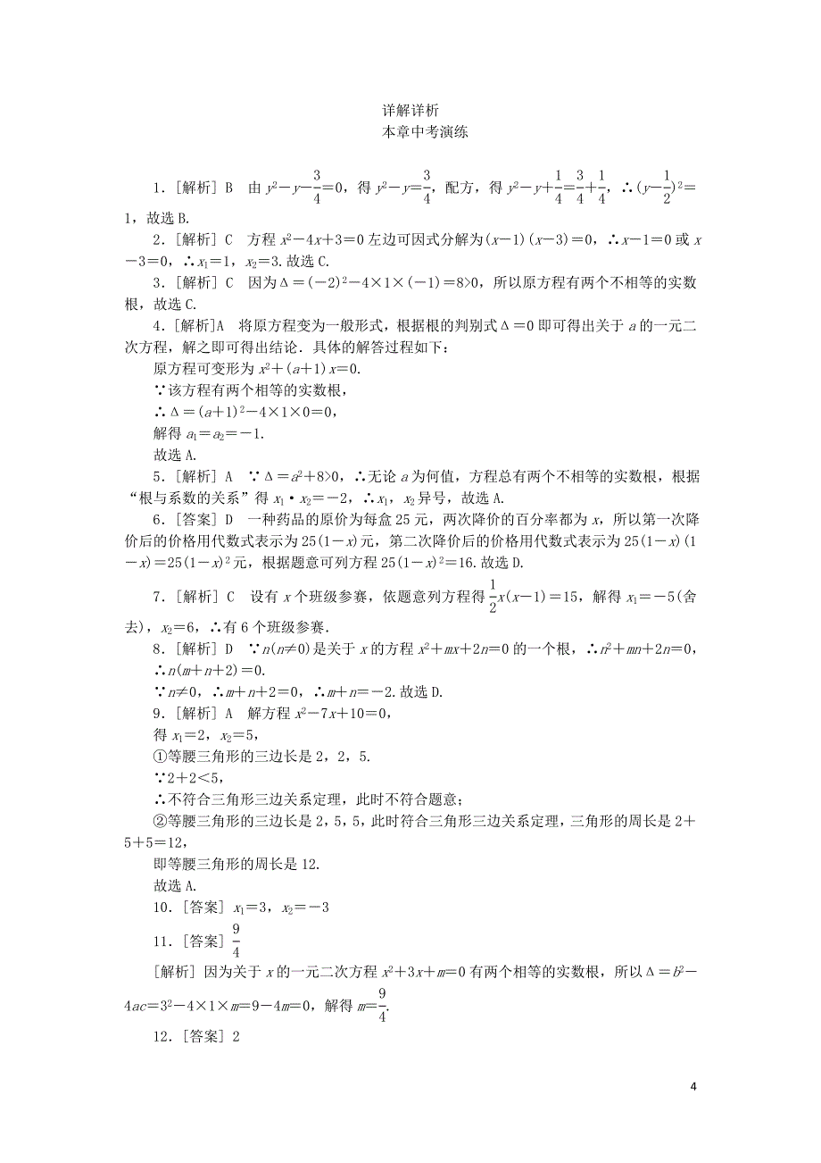 2019年春八年级数学下册 第17章 一元二次方程本章中考演练练习 （新版）沪科版_第4页