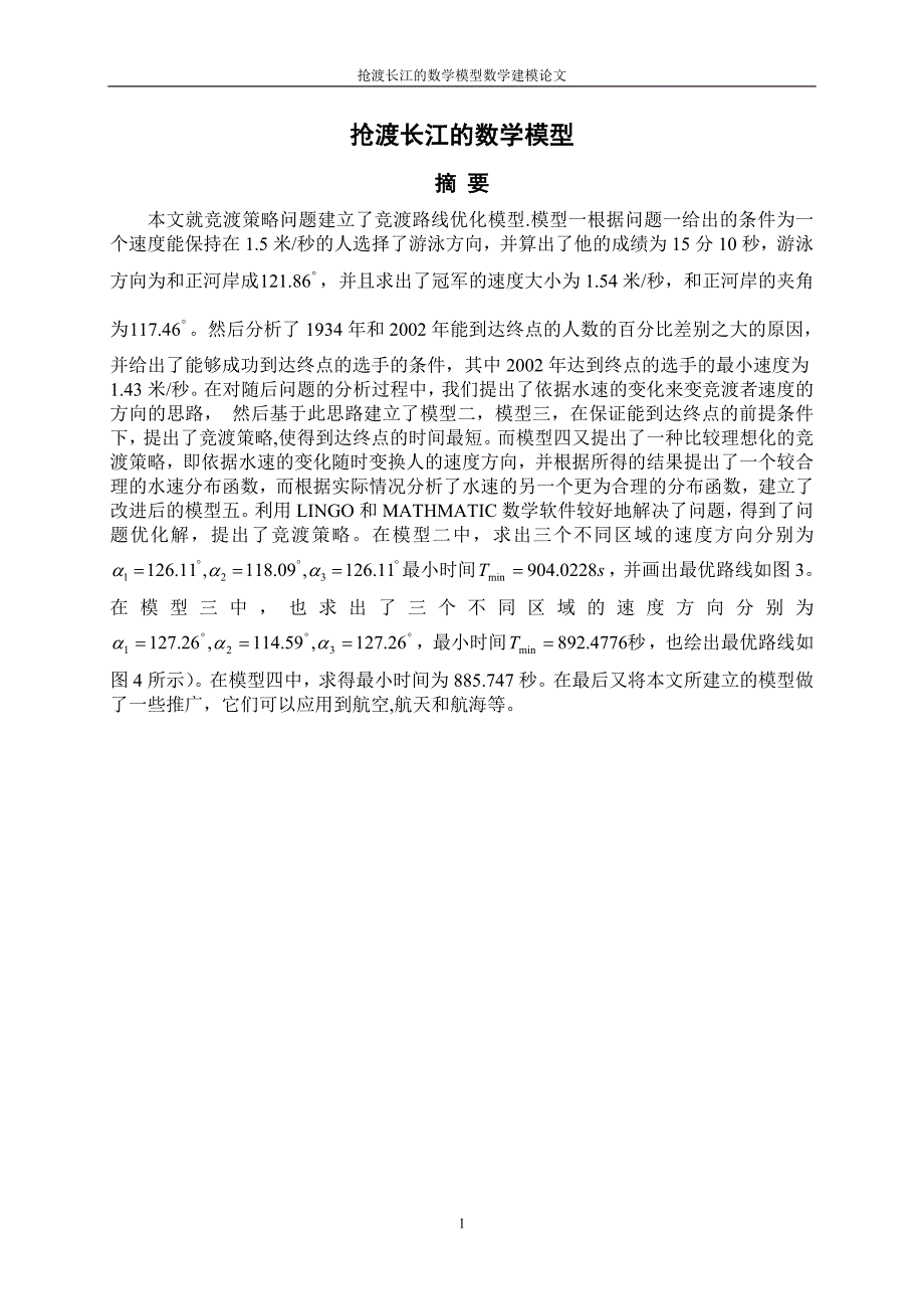 抢渡长江的数学模型-数学建模-毕业论文.doc_第1页