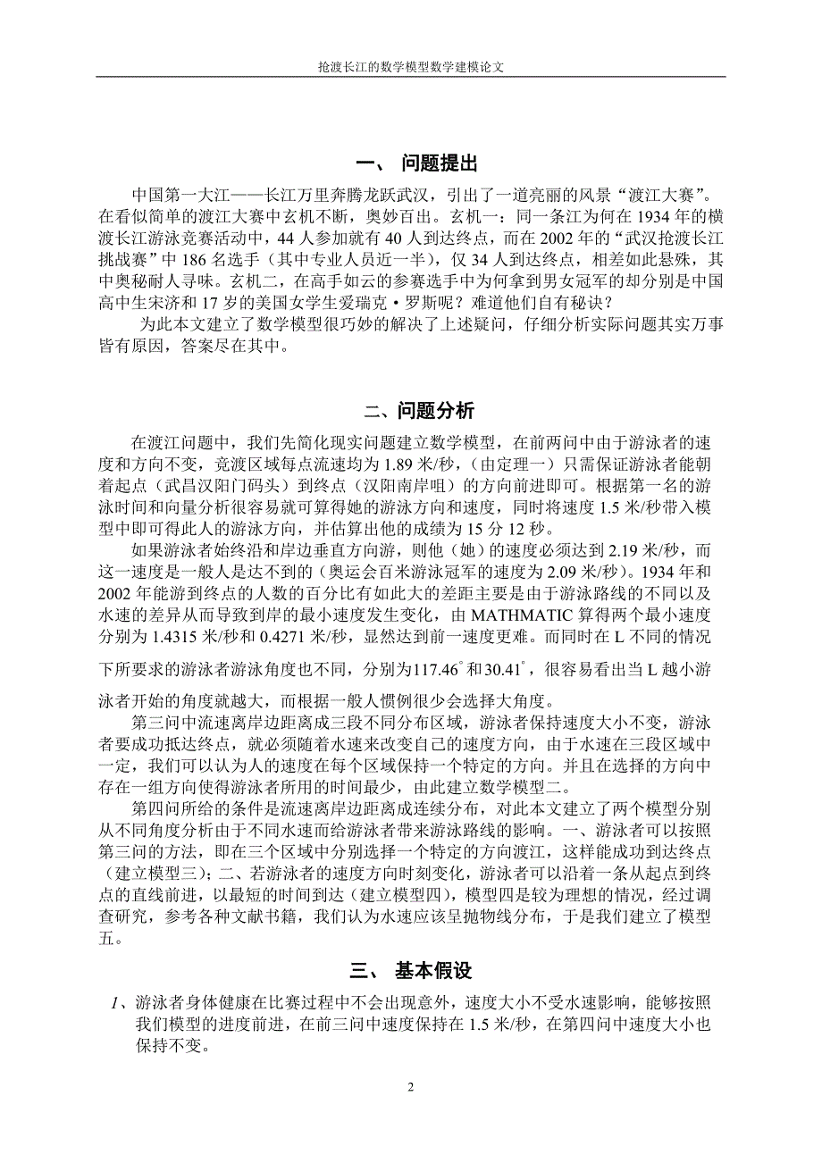 抢渡长江的数学模型-数学建模-毕业论文.doc_第2页