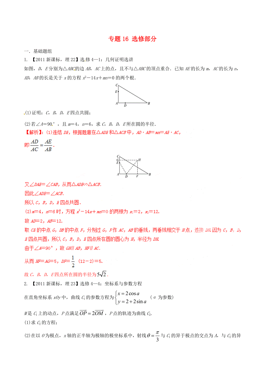 【备战】新课标Ⅱ版高考数学分项汇编 专题16 选修部分含解析理_第1页