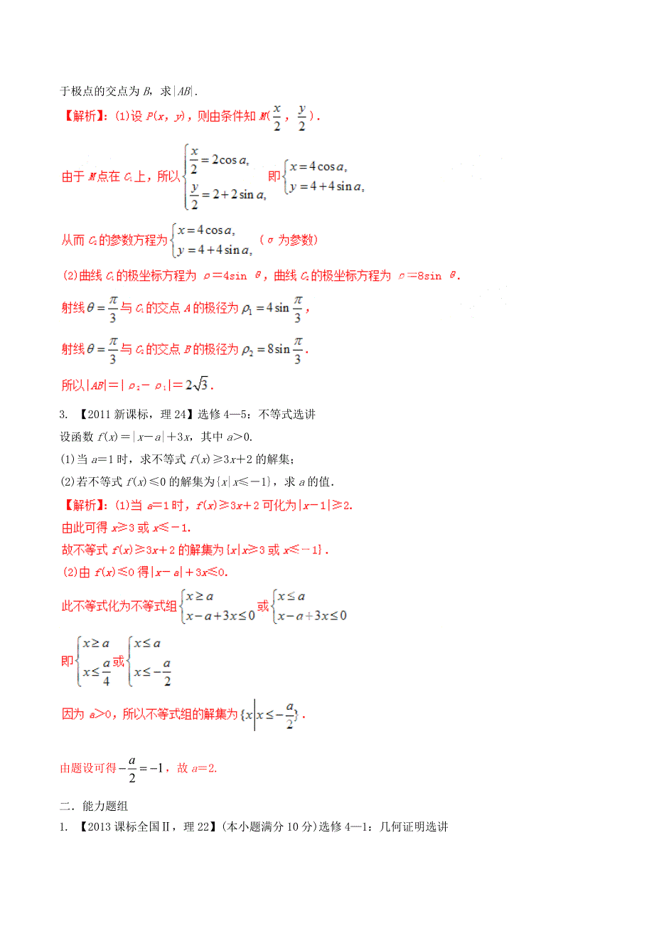 【备战】新课标Ⅱ版高考数学分项汇编 专题16 选修部分含解析理_第2页