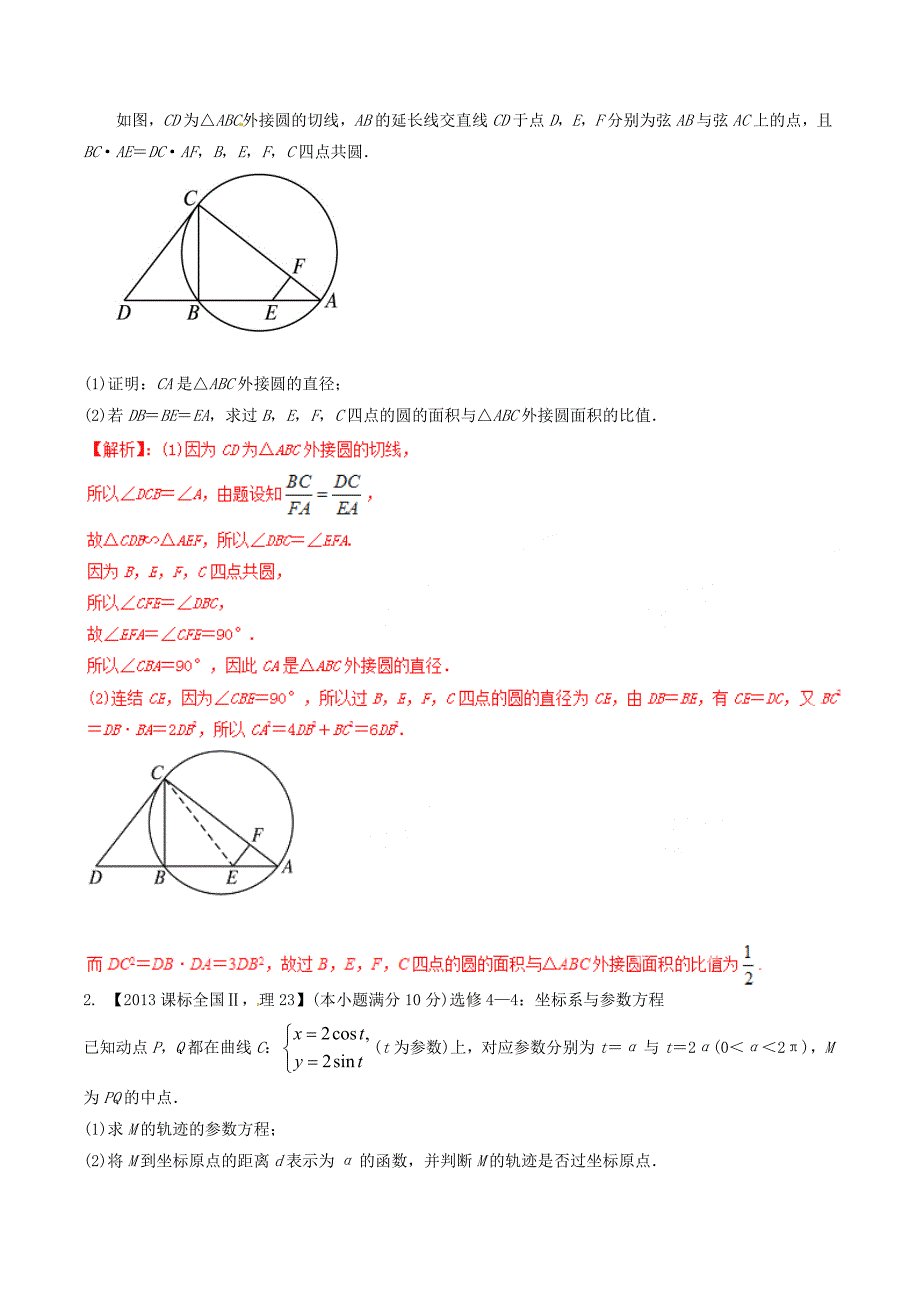 【备战】新课标Ⅱ版高考数学分项汇编 专题16 选修部分含解析理_第3页