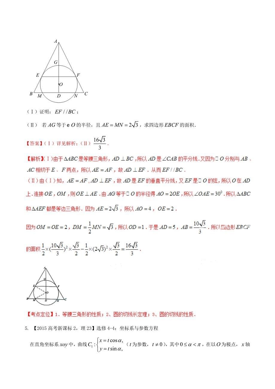 【备战】新课标Ⅱ版高考数学分项汇编 专题16 选修部分含解析理_第5页