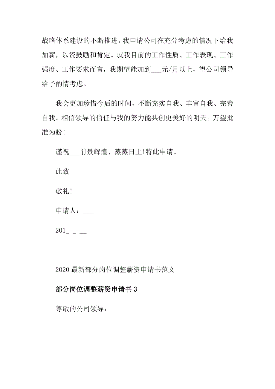 最新部分岗位调整薪资申请书范文_第4页