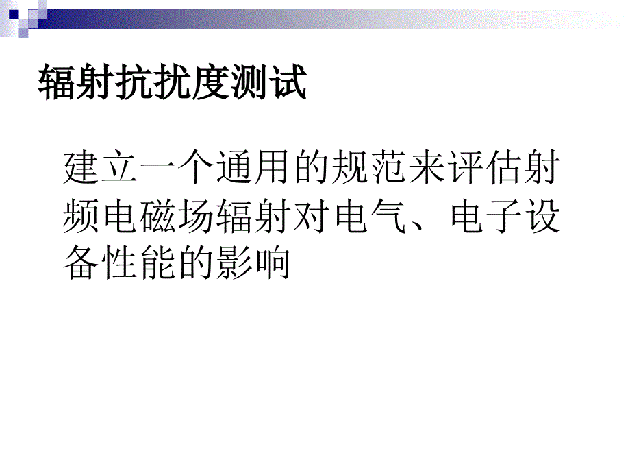 辐射抗扰度测试_第2页