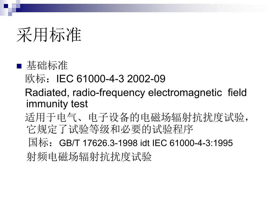 辐射抗扰度测试_第3页