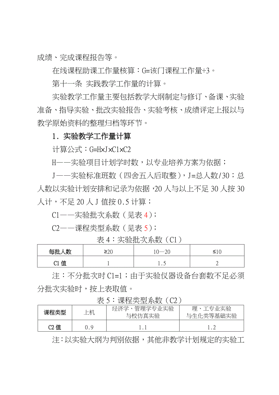 教学工作量与课时津贴管理办法_第4页