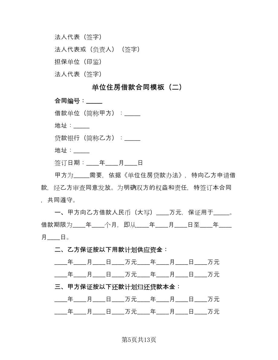 单位住房借款合同模板（5篇）_第5页