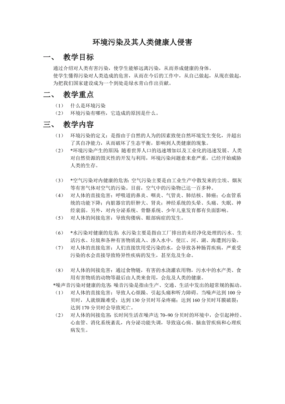 环境污染及其人类健康人侵害_第1页