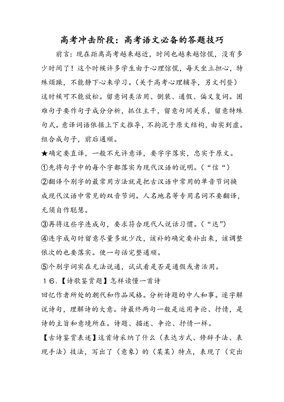 高考冲击阶段：高考语文必备的答题技巧_第1页