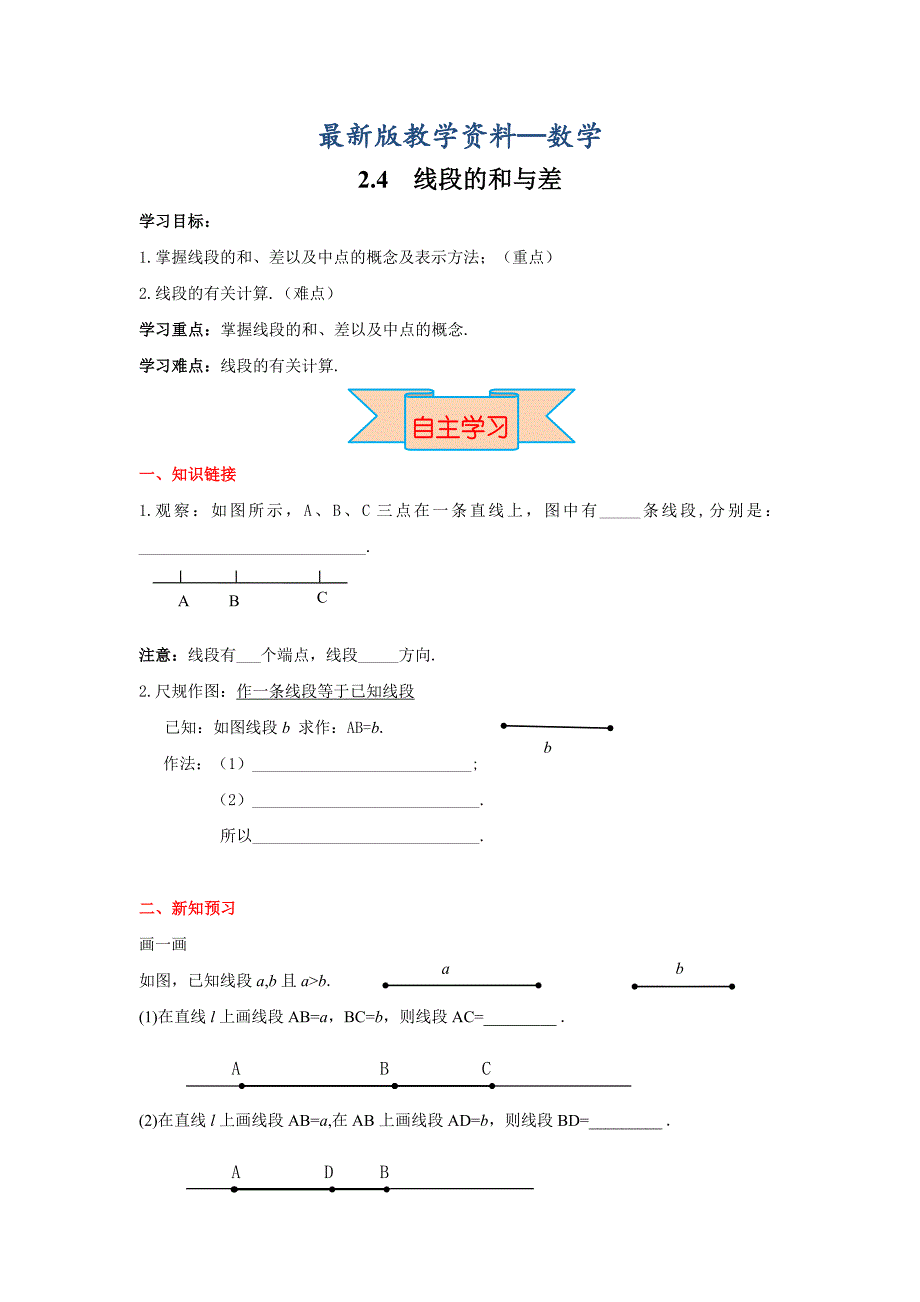 【最新版】【冀教版】七年级上册数学：2.4 线段的和与差_第1页