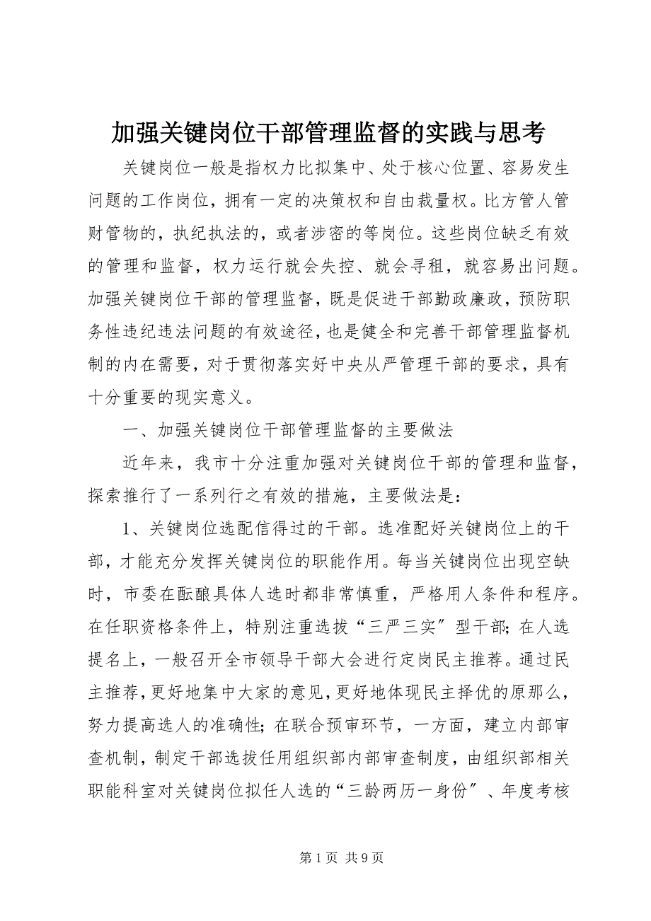 2023年加强关键岗位干部管理监督的实践与思考.docx_第1页