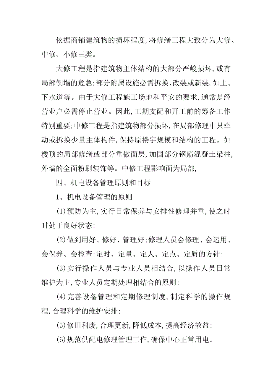 2023年购物中心管理措施3篇_第3页