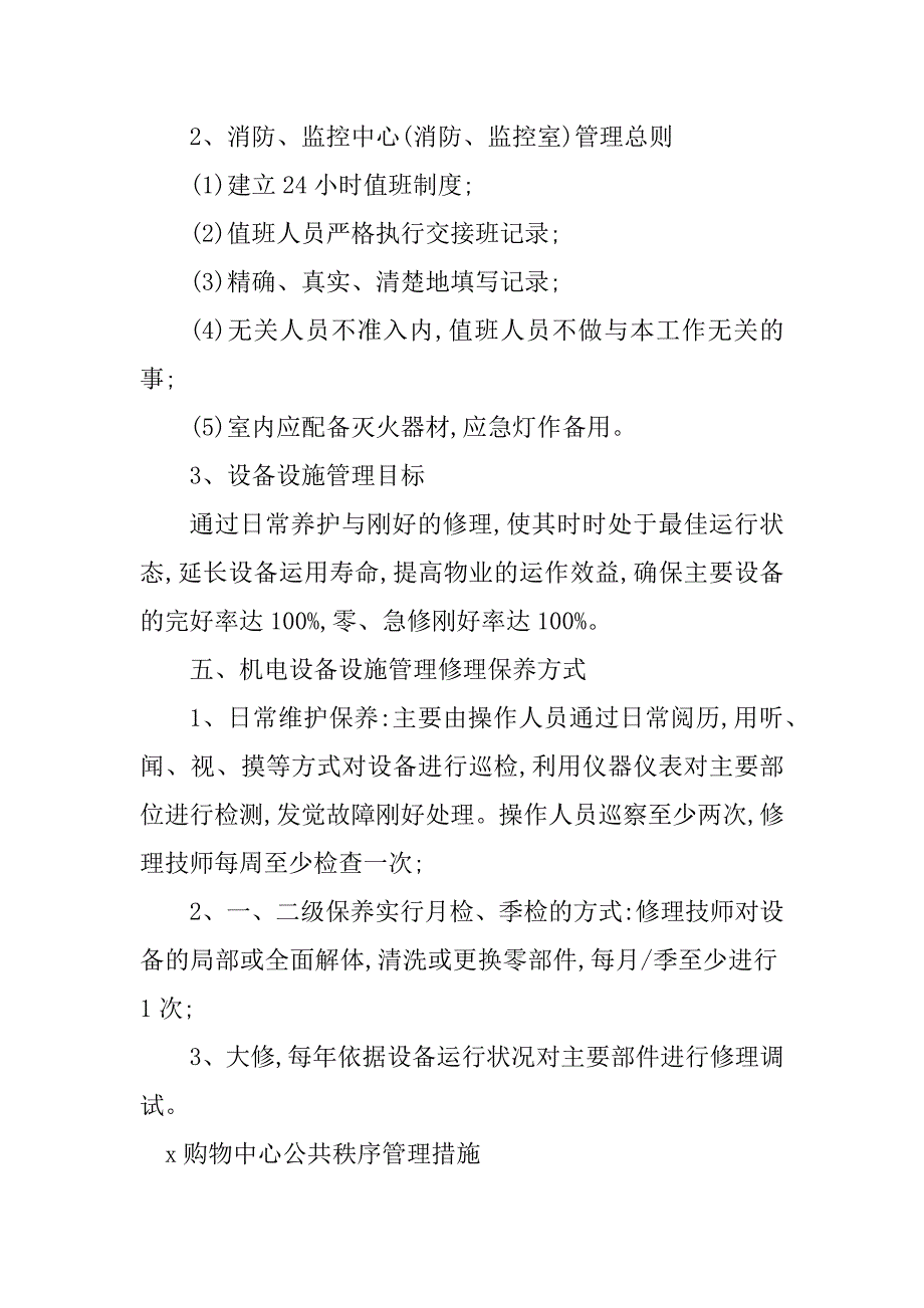 2023年购物中心管理措施3篇_第4页