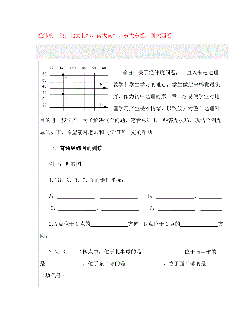 如何辨别地理中的经纬度_第1页