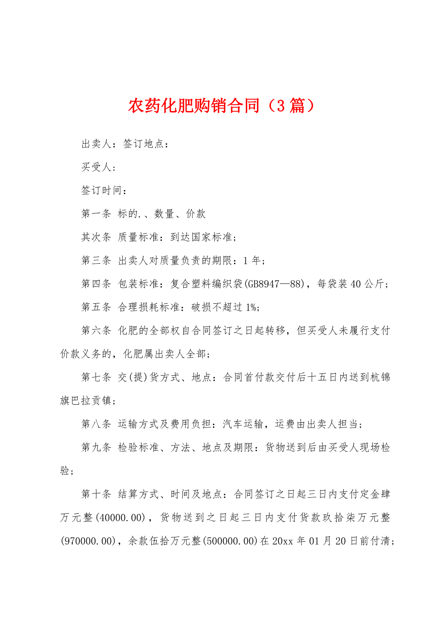 农药化肥购销合同(3篇).docx_第1页