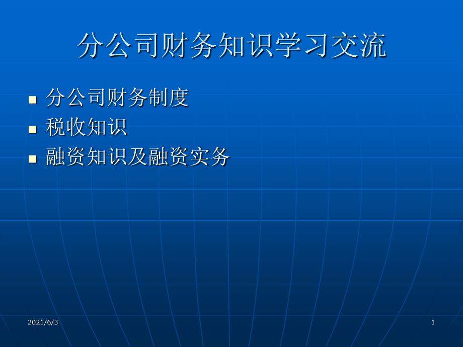 分公司内务知识学习交流(ppt-61)_第1页