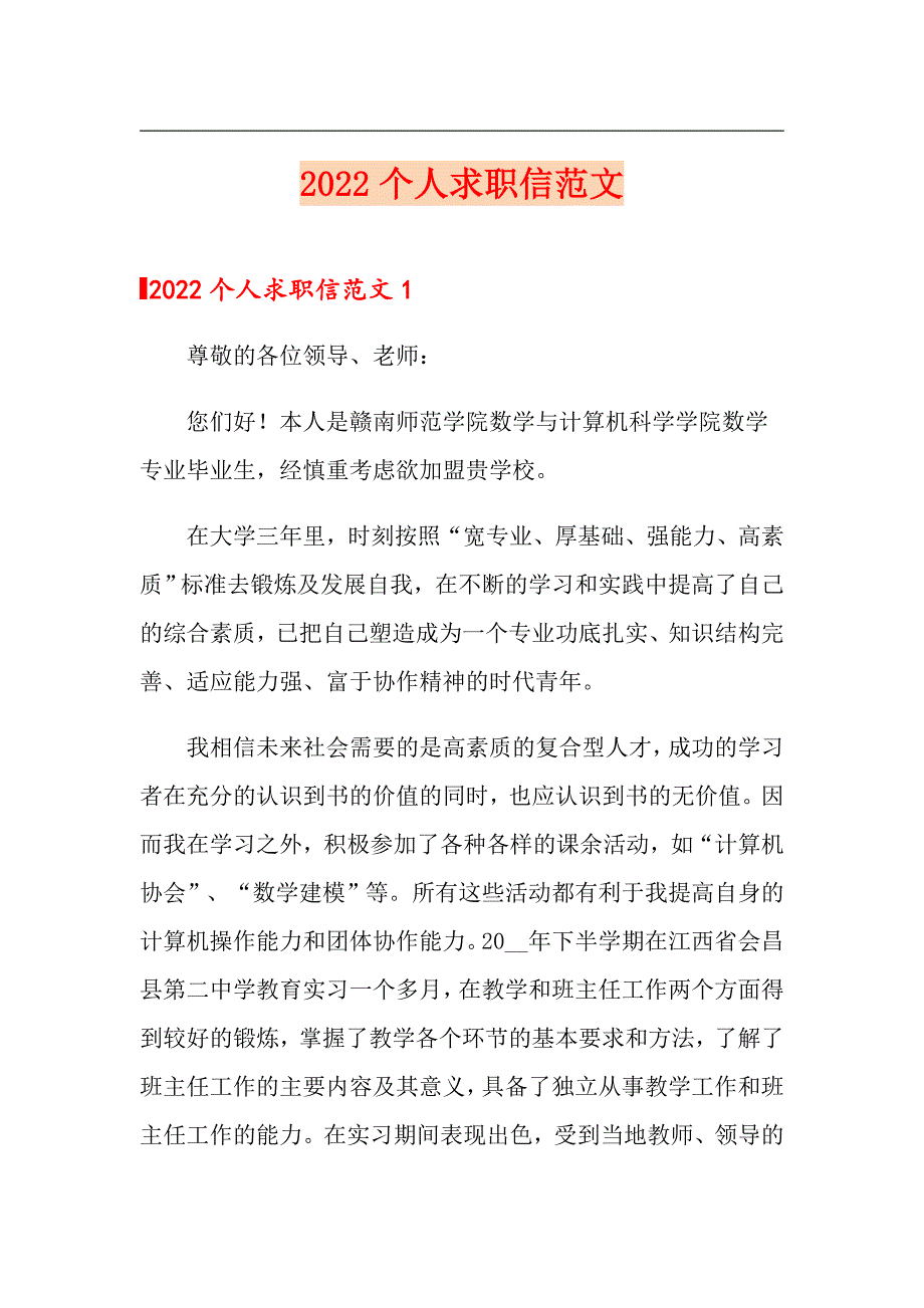 2022个人求职信范文（汇编）_第1页