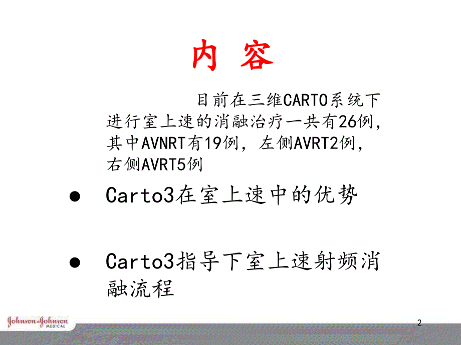 CARTO指导下室上速的射频消融_第2页