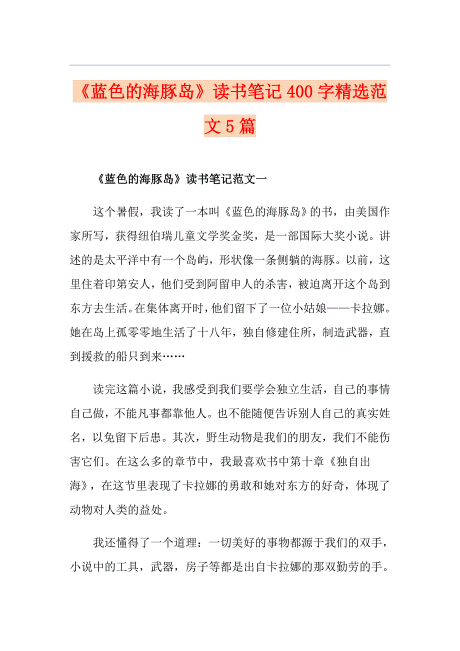 《蓝色的海豚岛》读书笔记400字精选范文5篇_第1页
