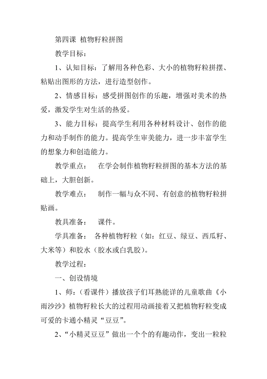 第四课植物籽粒拼图.doc_第1页