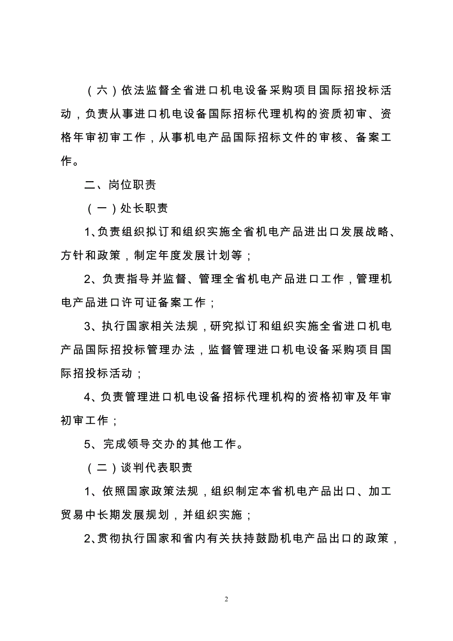 机电产品进出口处行政执法岗位责任制.doc_第2页