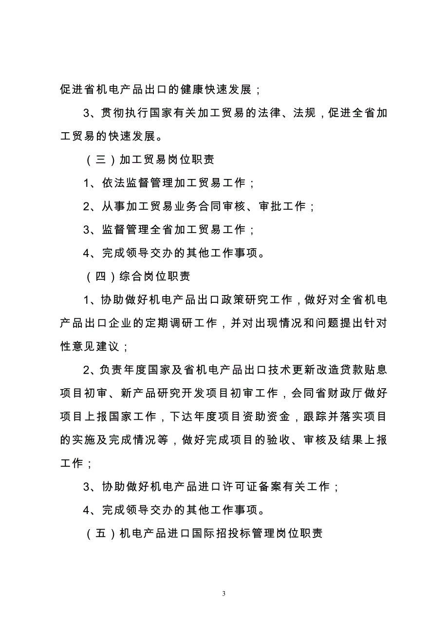 机电产品进出口处行政执法岗位责任制.doc_第3页