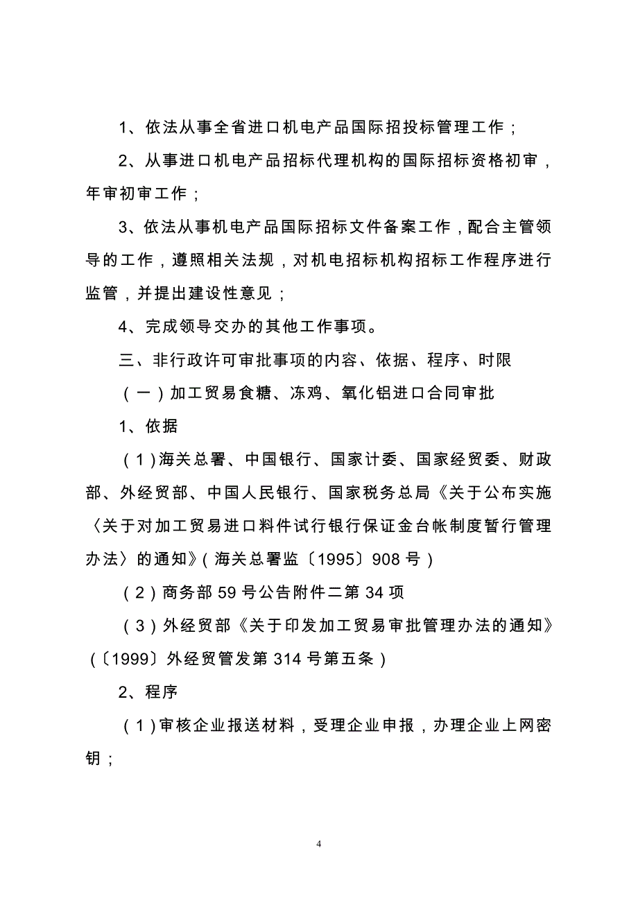 机电产品进出口处行政执法岗位责任制.doc_第4页