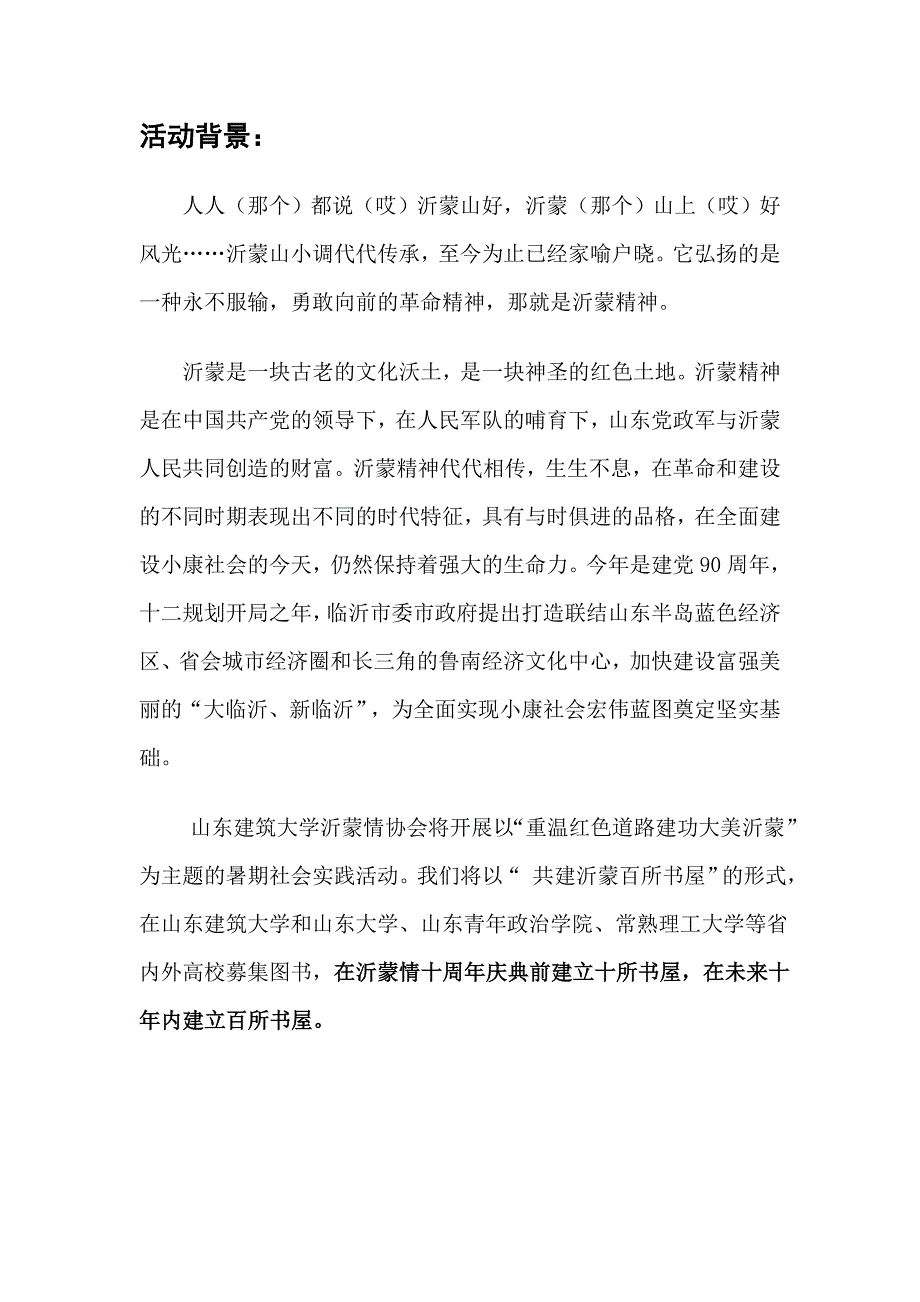 “重温红色道路 建功大美沂蒙”-沂蒙情协会 社会实践策划_第2页