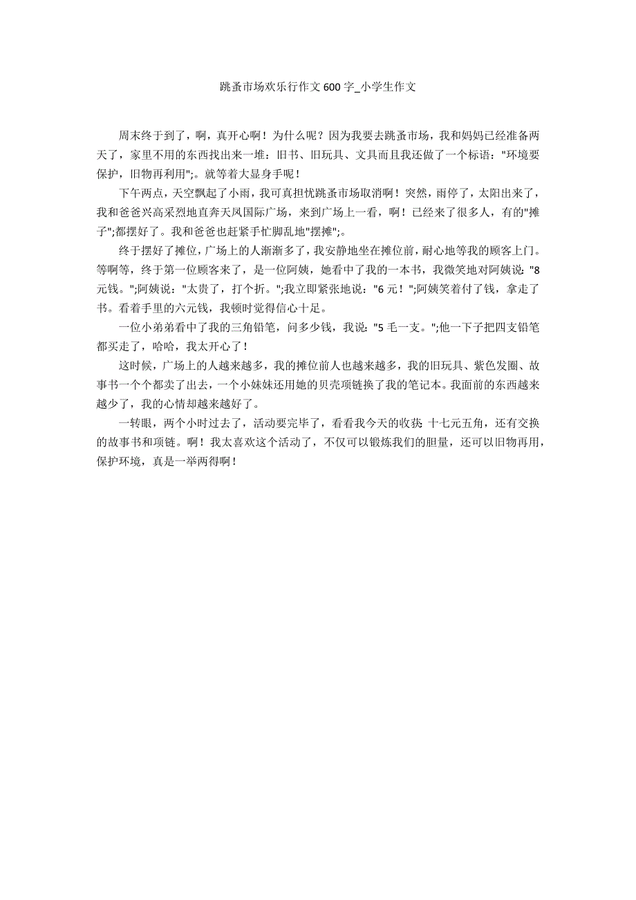 跳蚤市场欢乐行作文600字_第1页