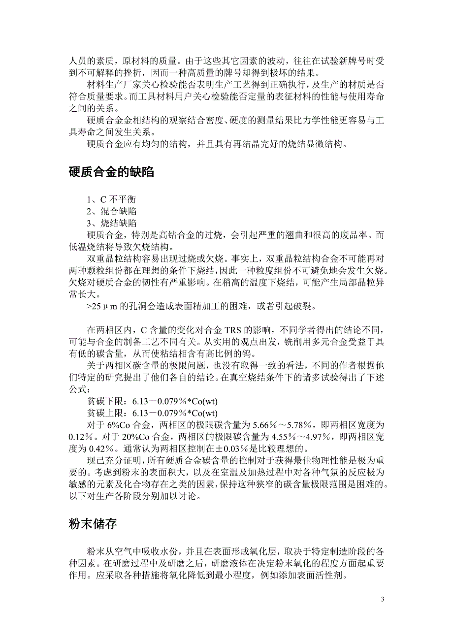 硬质合金生产的质量控制_第3页