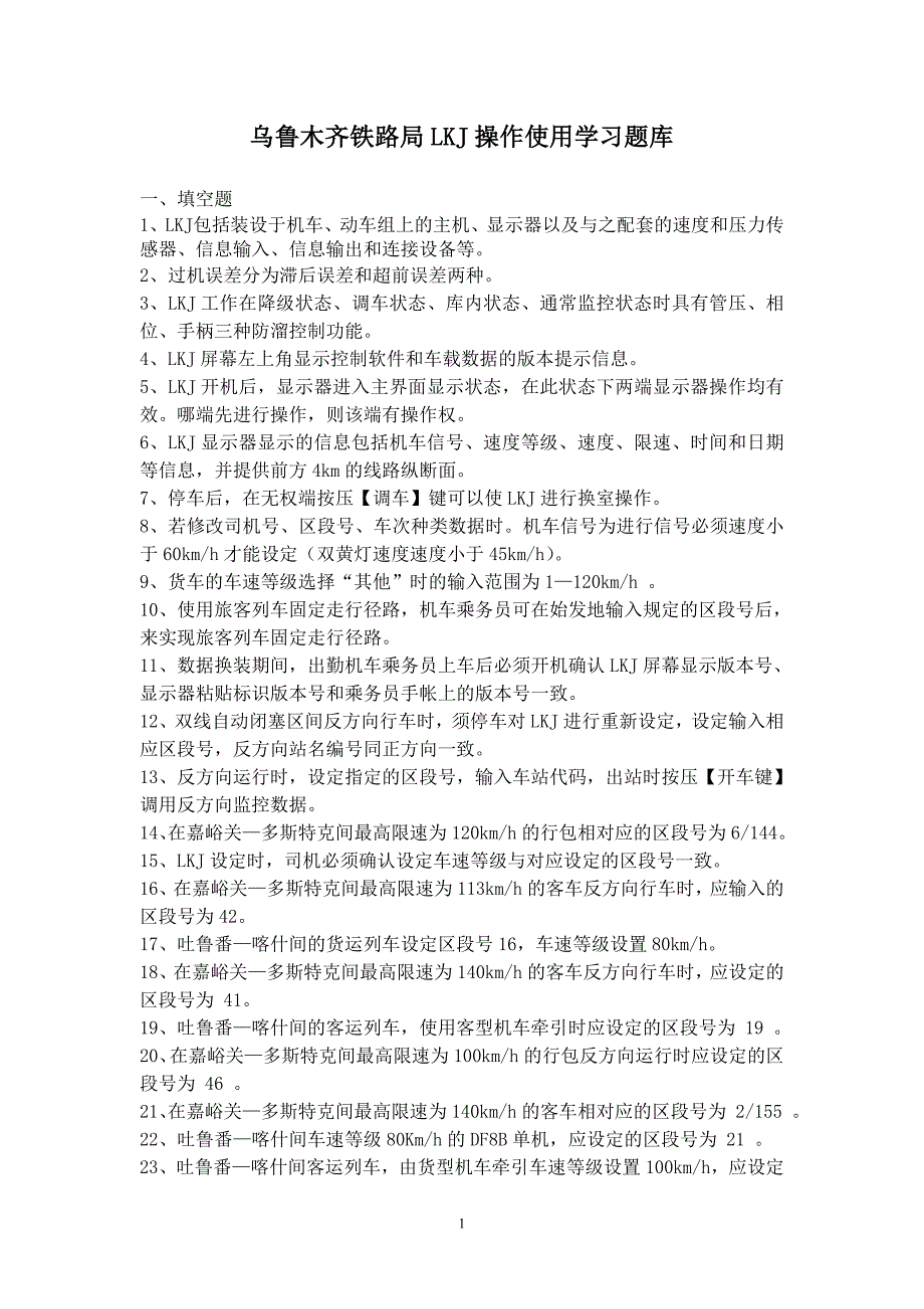LKJ试题库(新)110610.doc_第1页