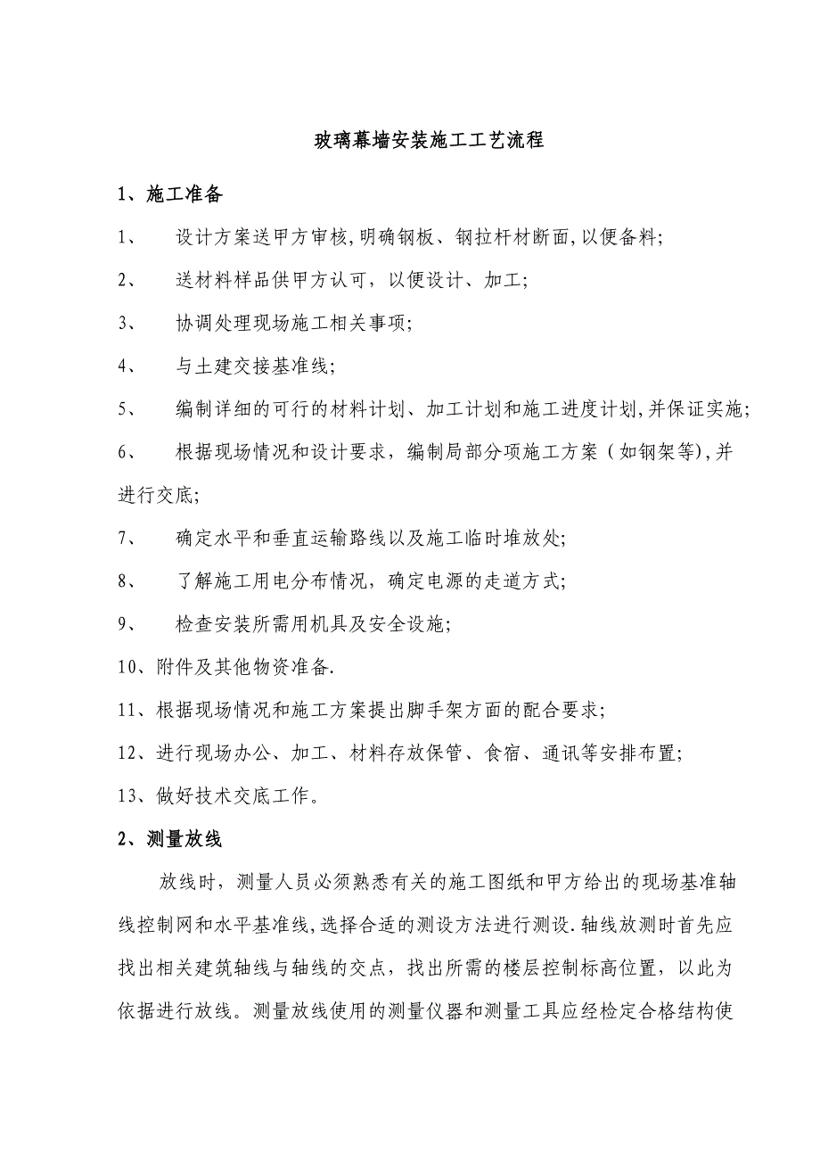 玻璃幕墙安装施工工艺流程试卷教案_第1页