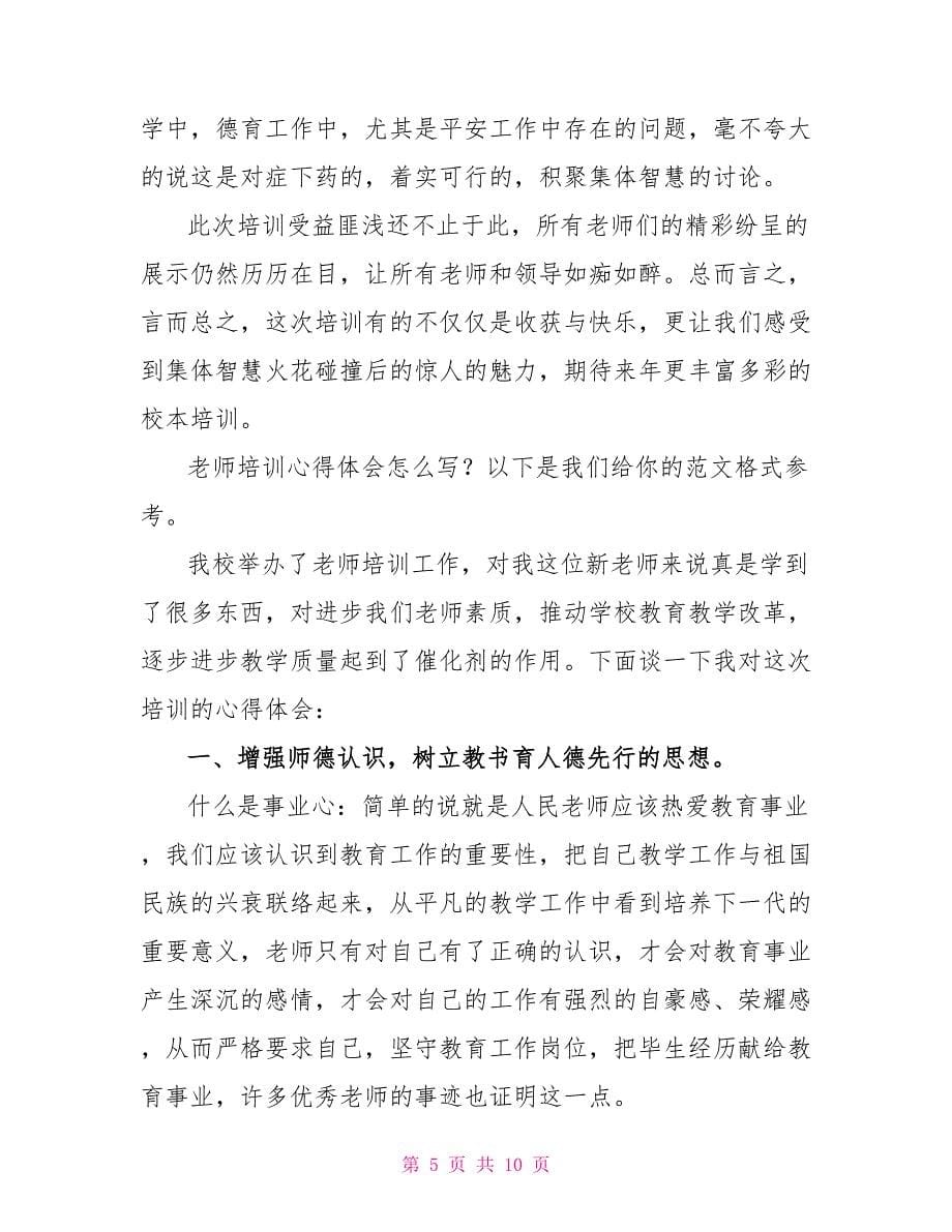 教师培训心得体会（共4篇）_第5页