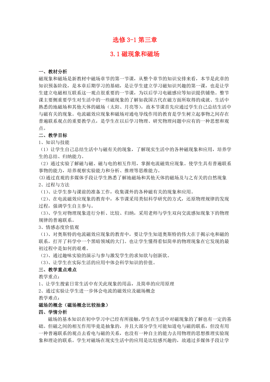 2014年高中物理 3.1《磁现象和磁场》教案 新人教版选修_第1页