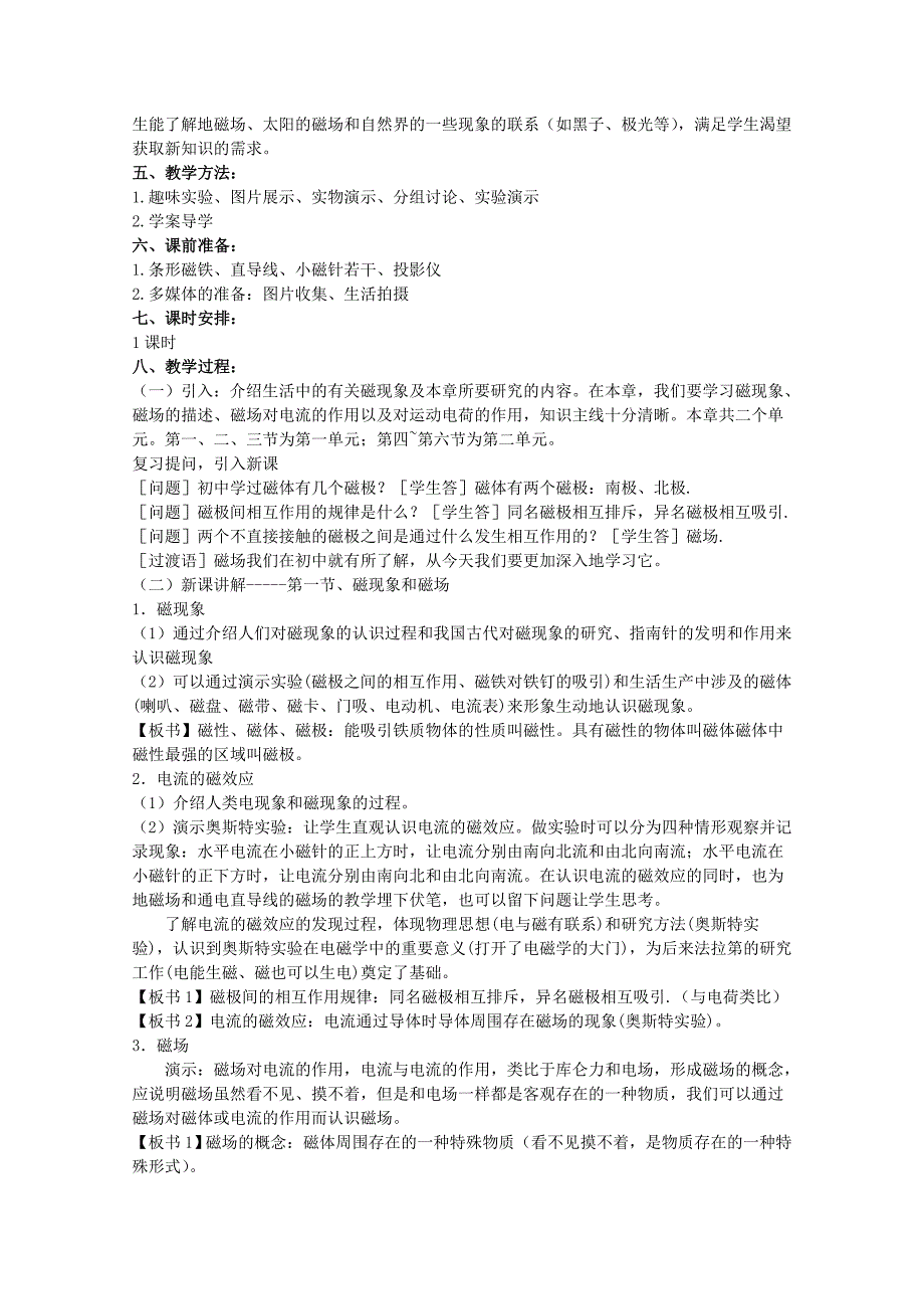 2014年高中物理 3.1《磁现象和磁场》教案 新人教版选修_第2页