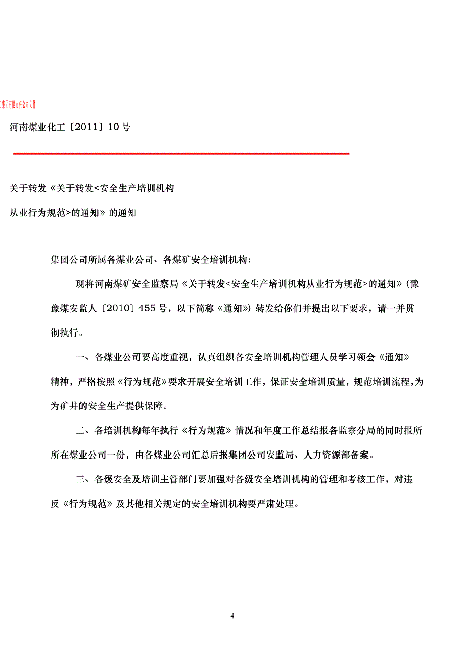 关于转发《安全生产培训机构从业行为规范》的通知_第4页