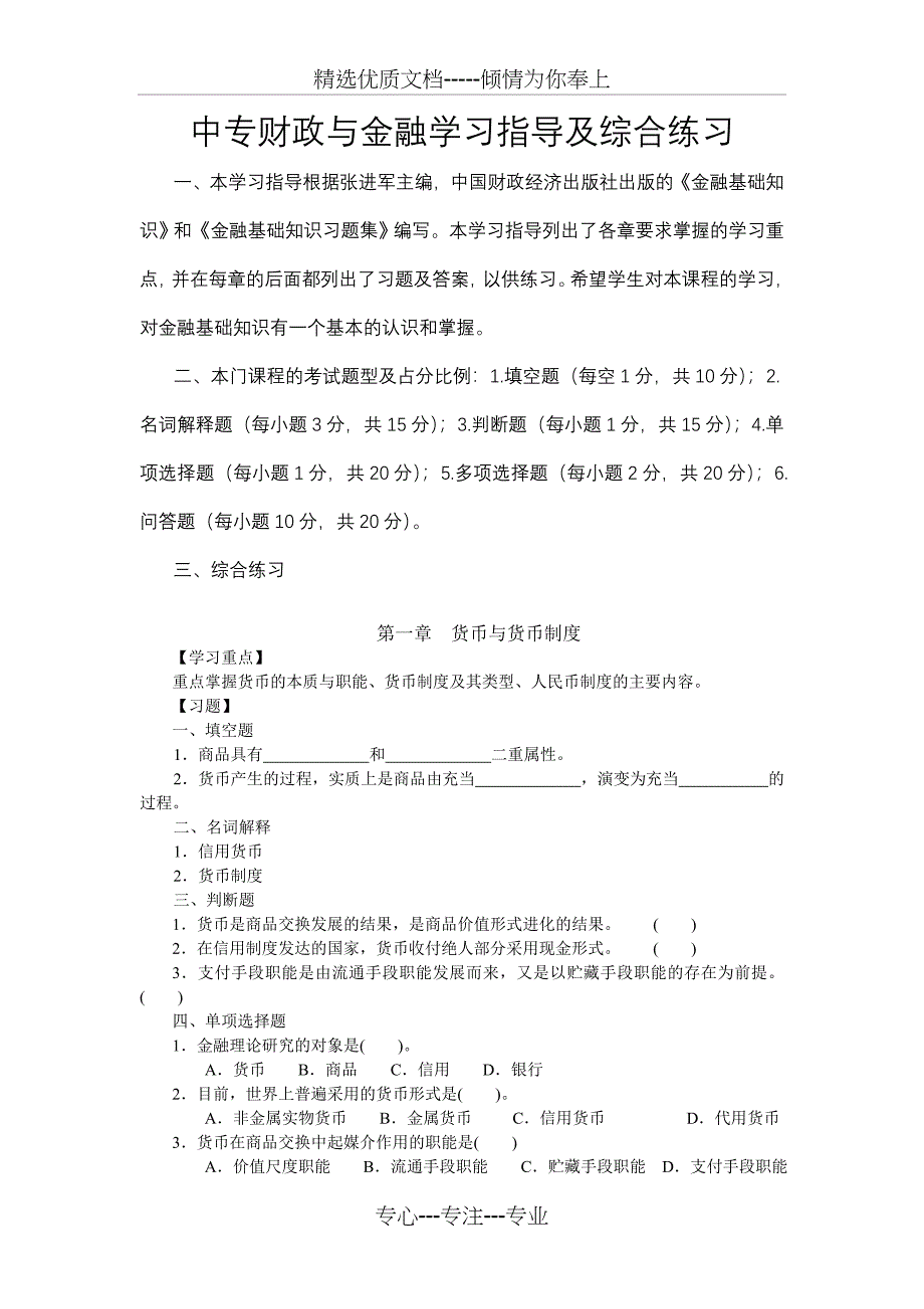 中专财政与金融学习指导及综合练习(共12页)_第1页