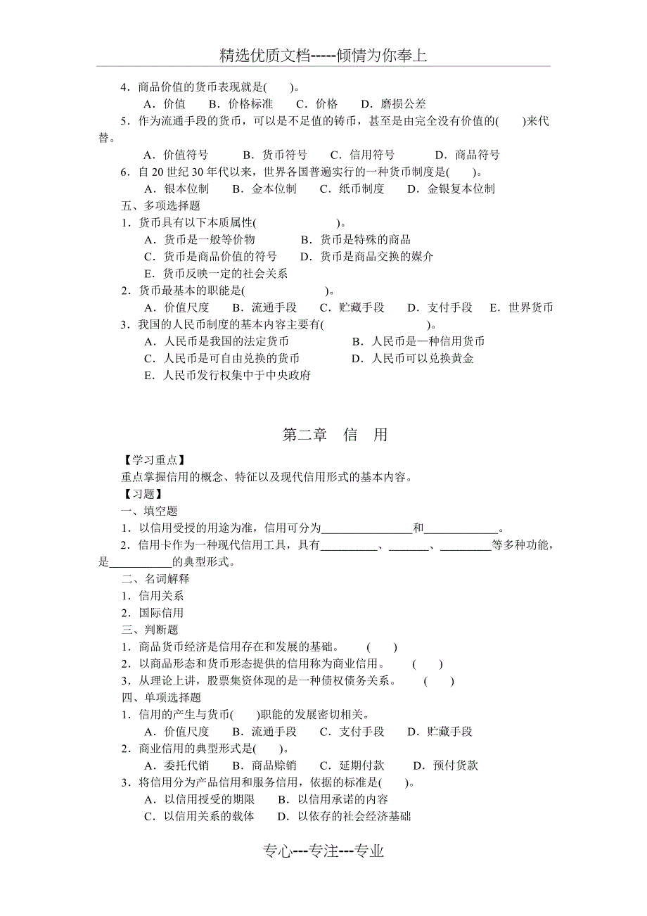 中专财政与金融学习指导及综合练习(共12页)_第2页