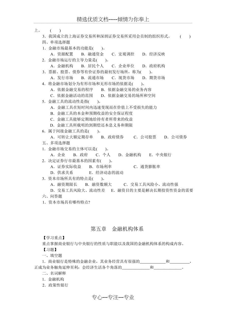 中专财政与金融学习指导及综合练习(共12页)_第5页