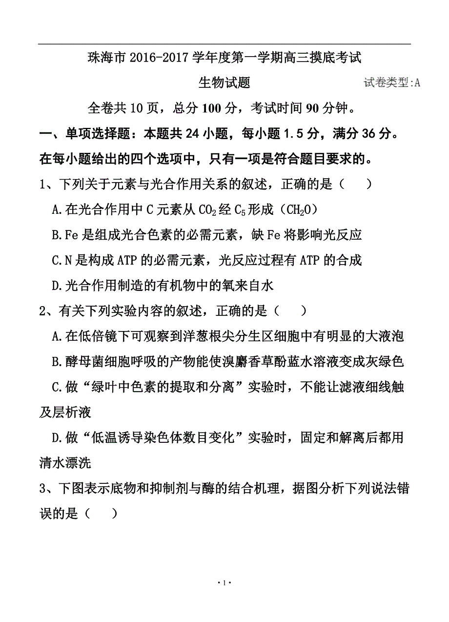 广东省珠海市高三9月摸底考试生物试题及答案_第1页