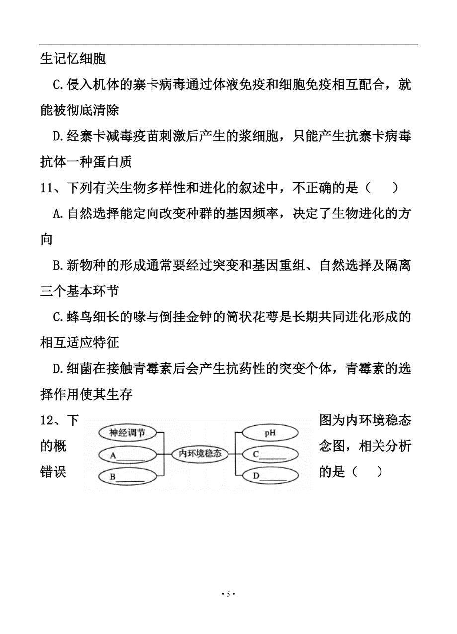 广东省珠海市高三9月摸底考试生物试题及答案_第5页