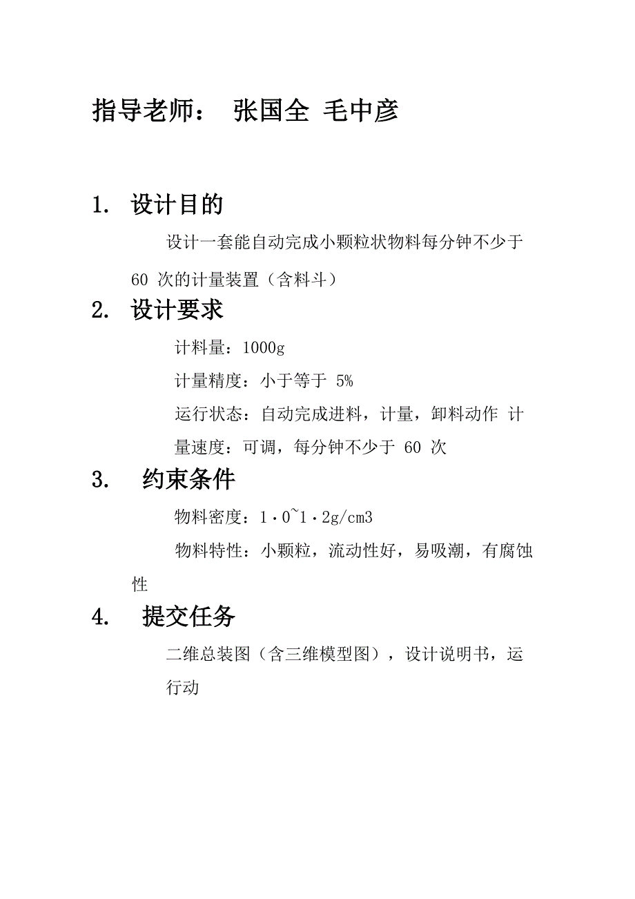 小颗粒状物料自动计量装置的设计_第2页