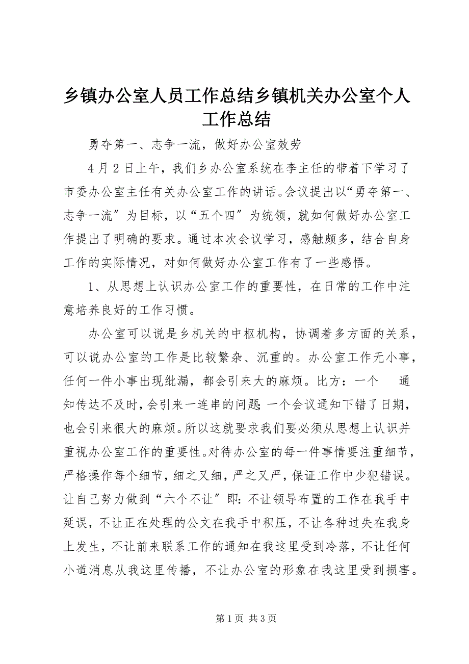 2023年乡镇办公室人员工作总结乡镇机关办公室个人工作总结.docx_第1页