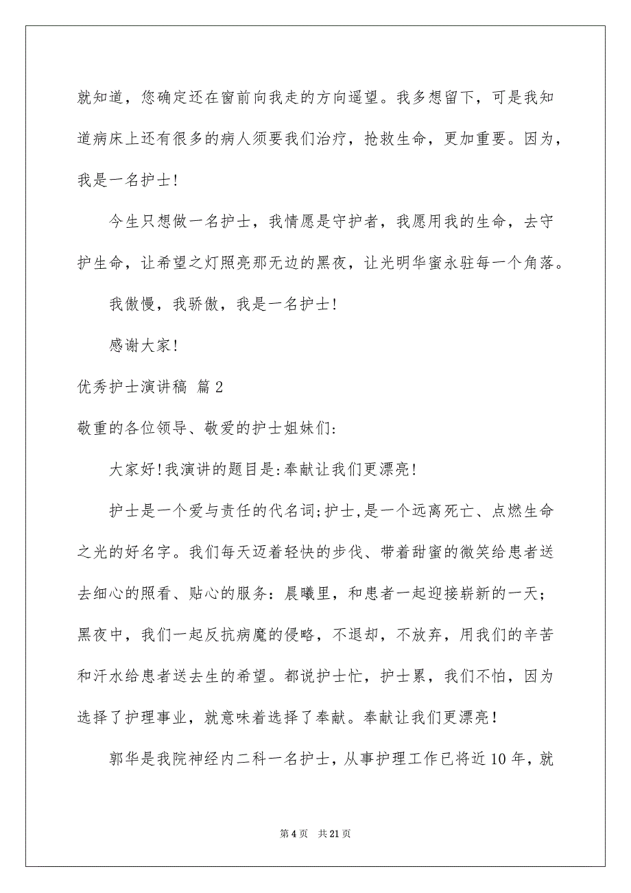 优秀护士演讲稿汇编9篇_第4页