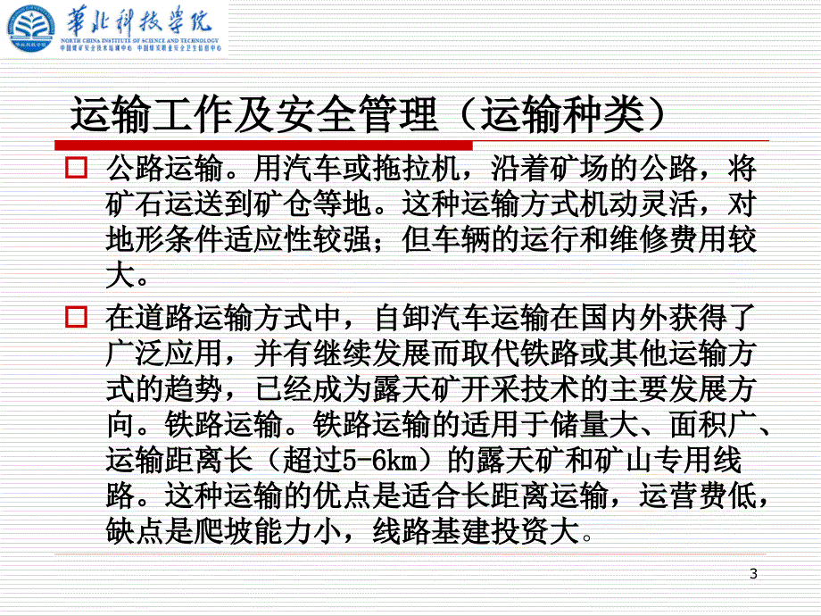 煤矿运输工作及安全管理.ppt_第3页