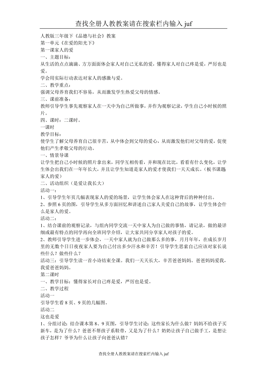 政治人教版三年级下品德与社会教案juf_第1页