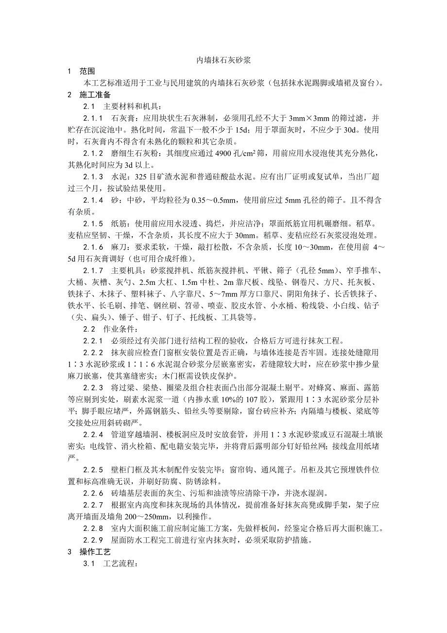 001内墙抹石灰砂浆施工设计方案_第1页